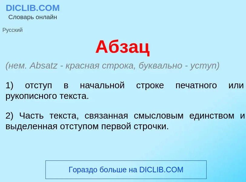 ¿Qué es Абз<font color="red">а</font>ц? - significado y definición