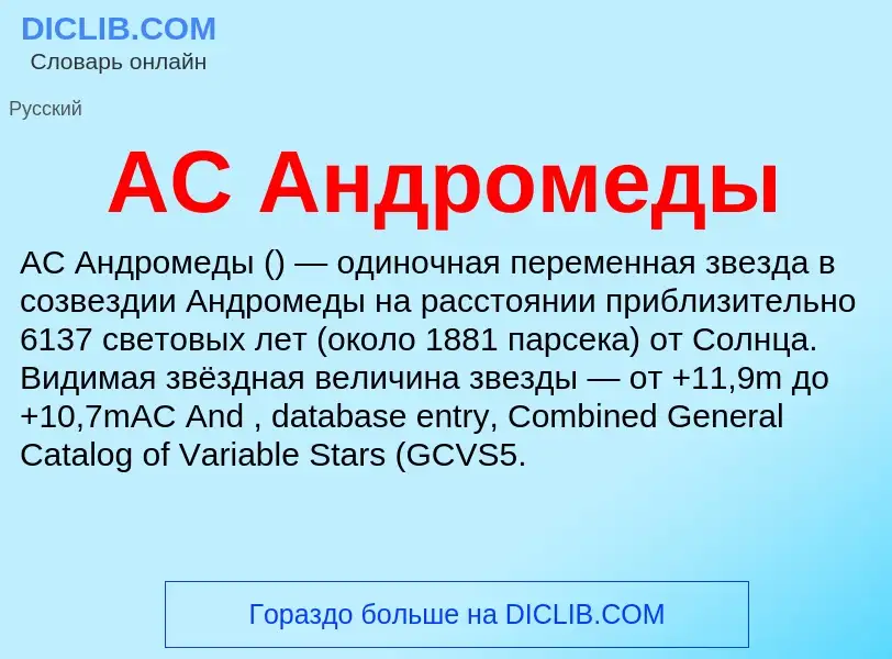 What is AC Андромеды - meaning and definition