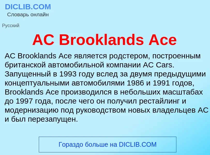 Τι είναι AC Brooklands Ace - ορισμός