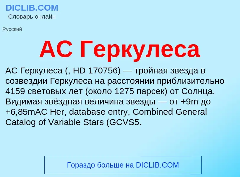 Was ist AC Геркулеса - Definition