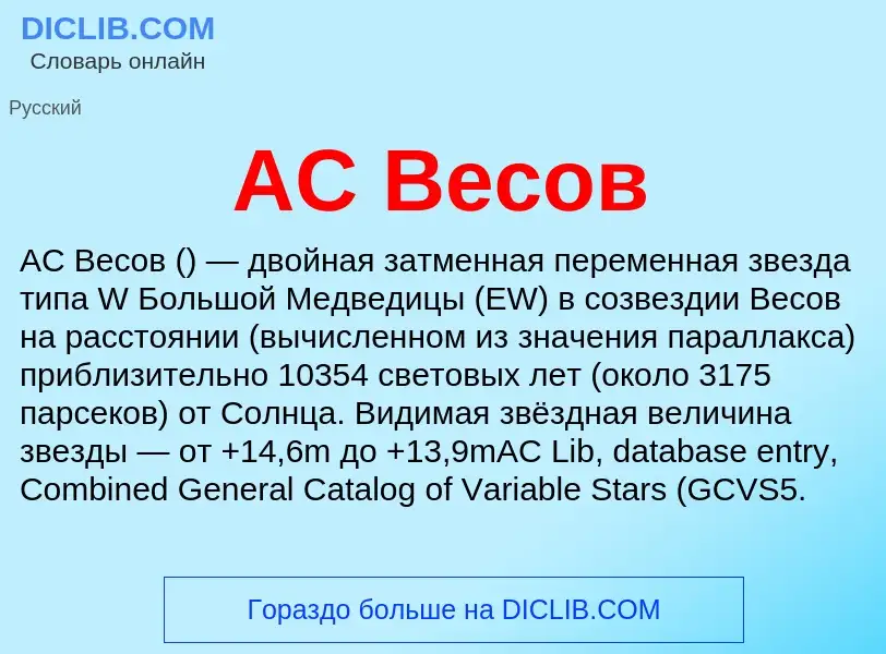 Was ist AC Весов - Definition