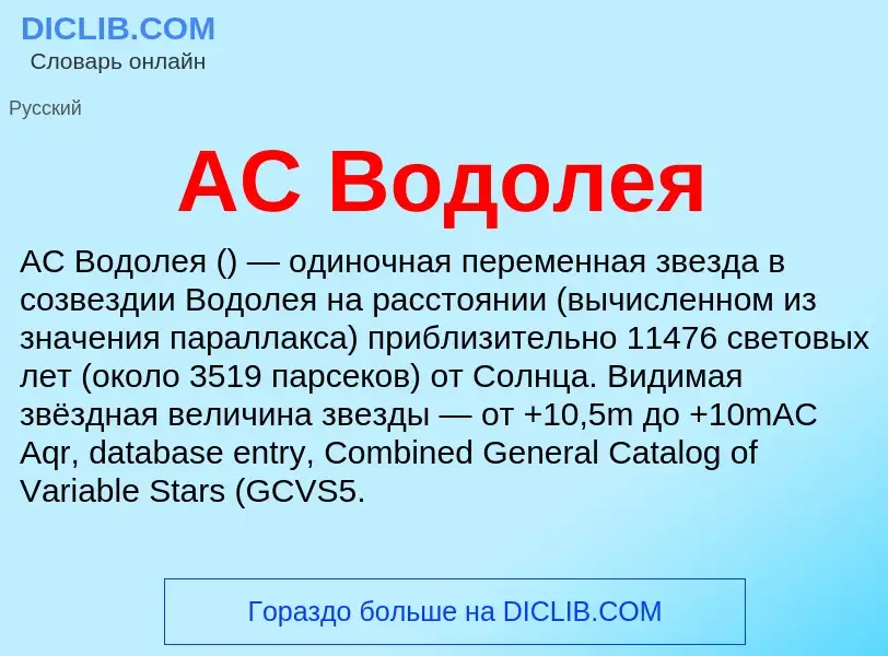 Was ist AC Водолея - Definition