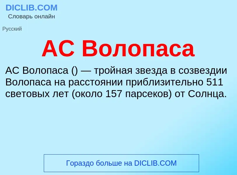 Was ist AC Волопаса - Definition