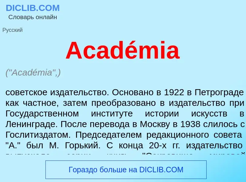 Τι είναι Académia - ορισμός