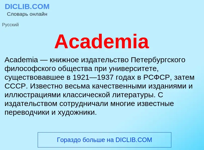 What is Academia - meaning and definition