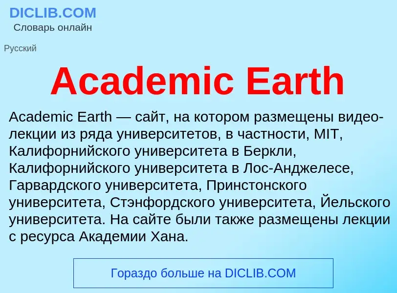 Τι είναι Academic Earth - ορισμός