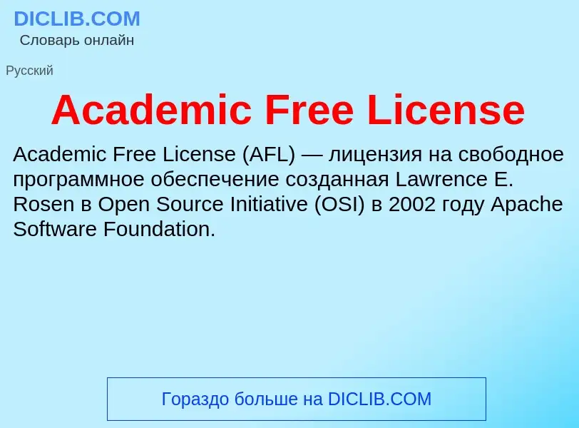 Τι είναι Academic Free License - ορισμός