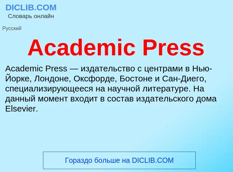 Что такое Academic Press - определение