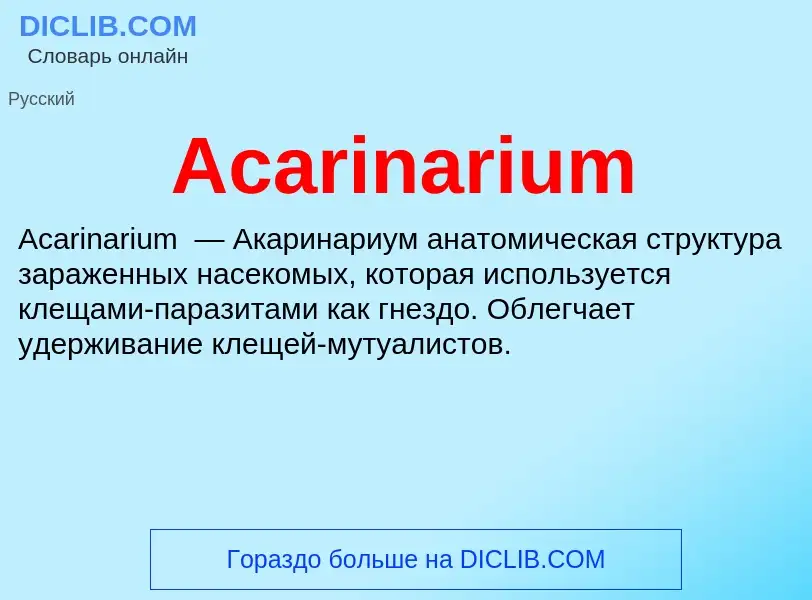 Τι είναι Acarinarium - ορισμός