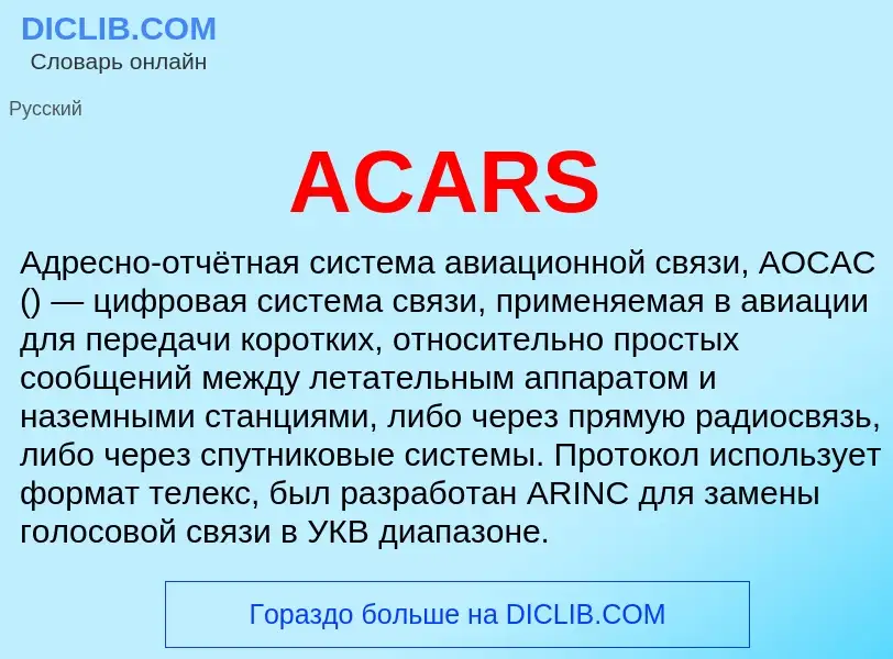 Τι είναι ACARS - ορισμός