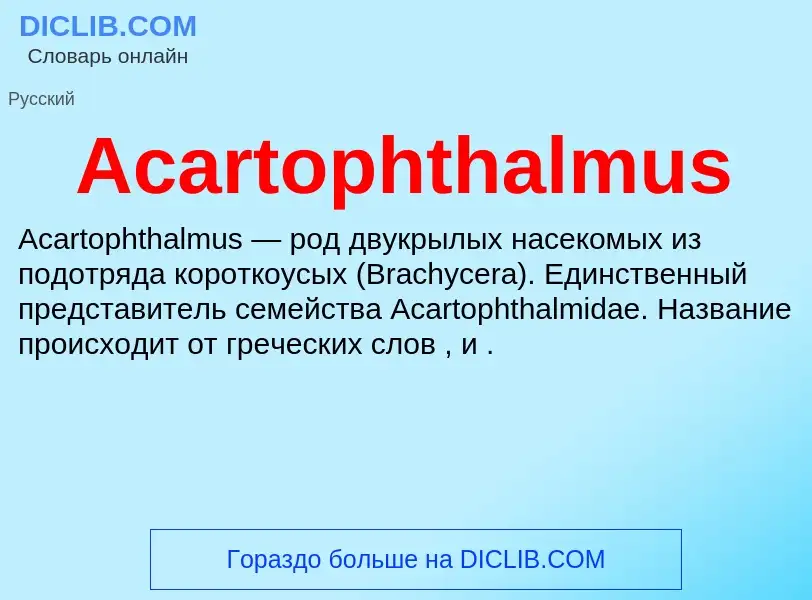 Τι είναι Acartophthalmus - ορισμός