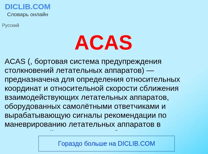 Что такое ACAS - определение