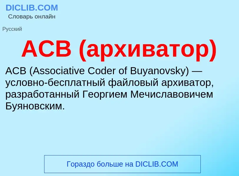 Что такое ACB (архиватор) - определение