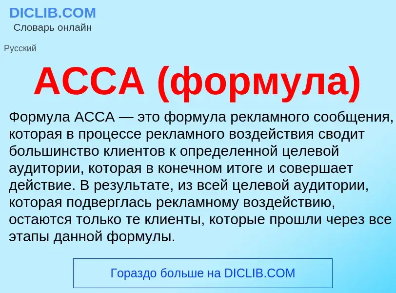 Что такое ACCA (формула) - определение