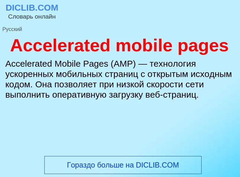 Τι είναι Accelerated mobile pages - ορισμός