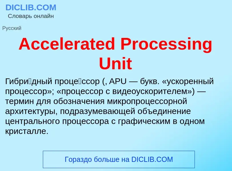 Τι είναι Accelerated Processing Unit - ορισμός