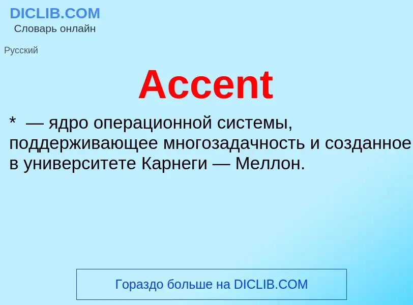 Τι είναι Accent - ορισμός