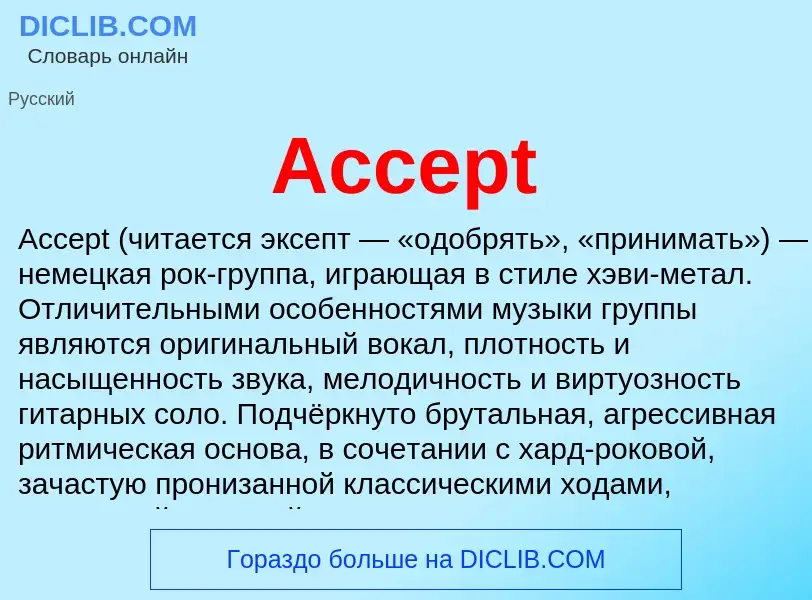 Что такое Accept - определение