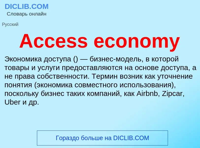 Τι είναι Access economy - ορισμός