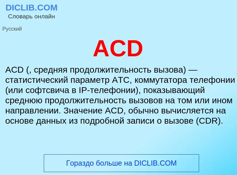 Что такое ACD - определение