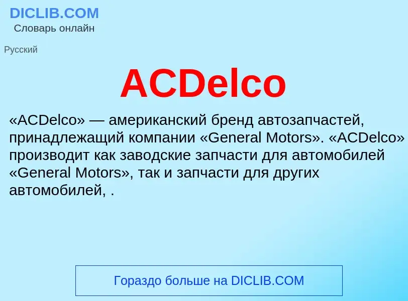 Что такое ACDelco - определение