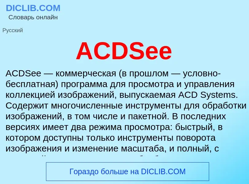 Что такое ACDSee - определение