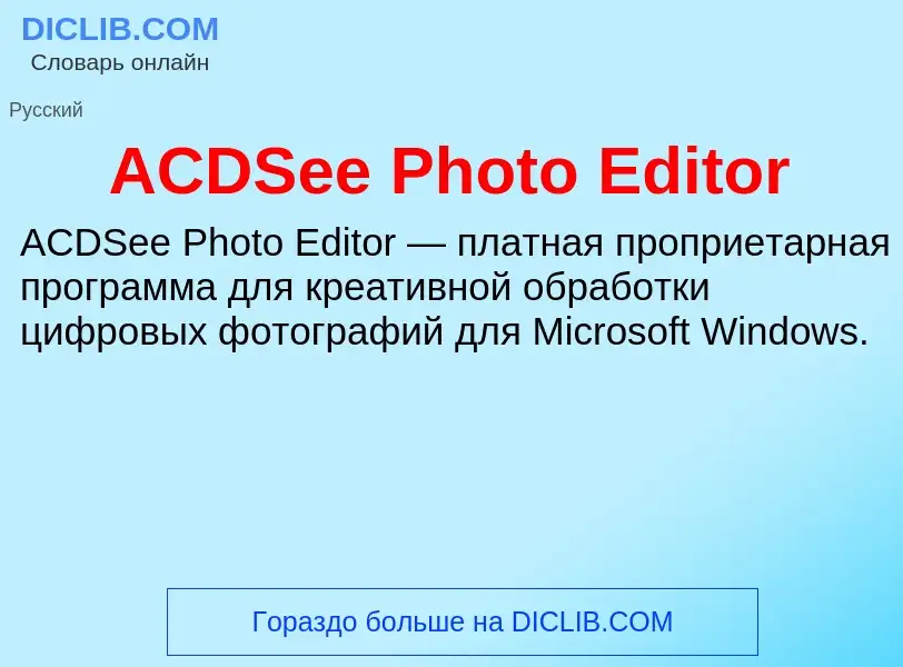 Что такое ACDSee Photo Editor - определение