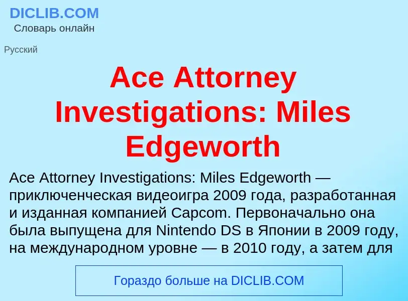 Τι είναι Ace Attorney Investigations: Miles Edgeworth - ορισμός