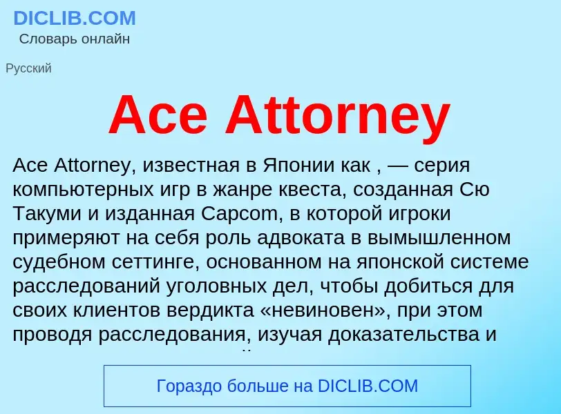 Τι είναι Ace Attorney - ορισμός