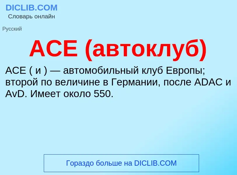 Was ist ACE (автоклуб) - Definition