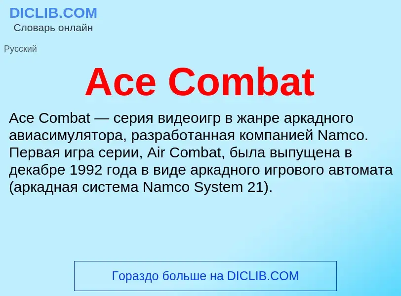 Τι είναι Ace Combat - ορισμός