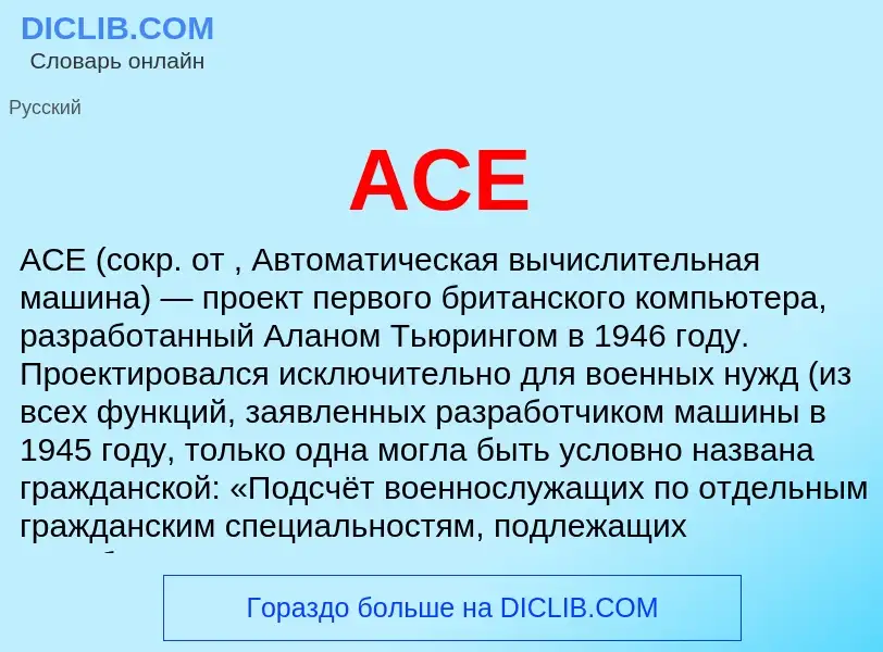 Что такое ACE - определение