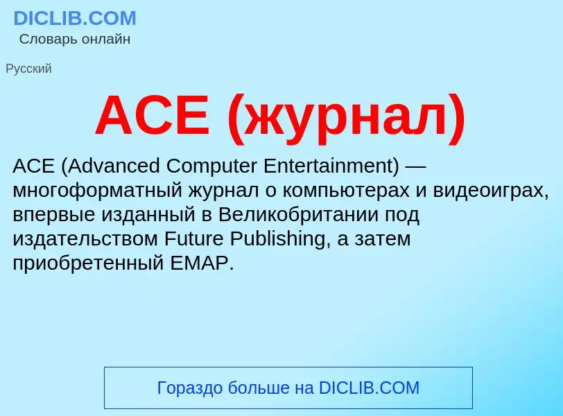 Что такое ACE (журнал) - определение