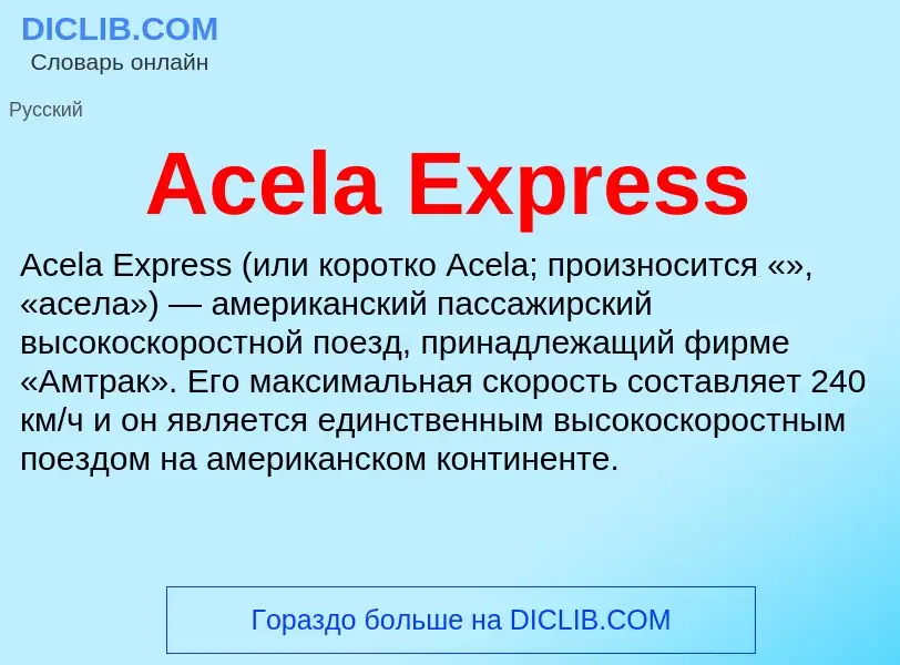 Τι είναι Acela Express - ορισμός