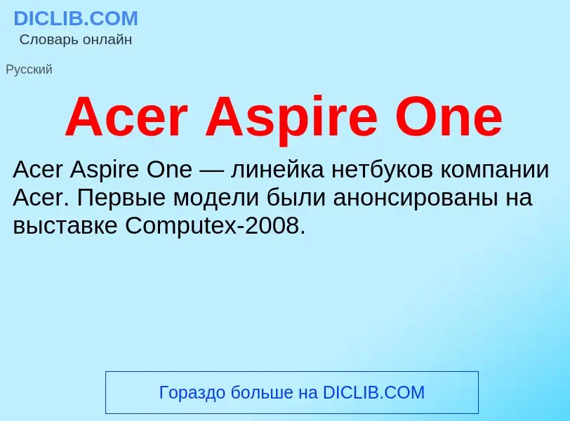 Τι είναι Acer Aspire One - ορισμός