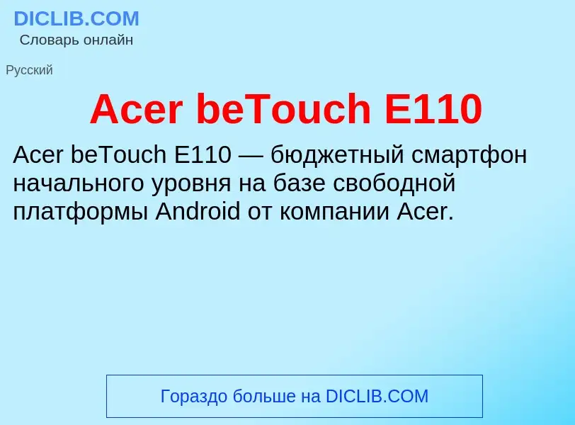 Τι είναι Acer beTouch E110 - ορισμός