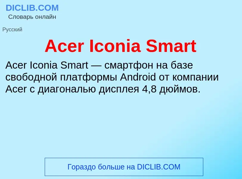 Τι είναι Acer Iconia Smart - ορισμός