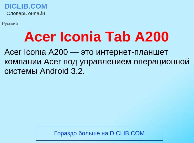 Τι είναι Acer Iconia Tab A200 - ορισμός