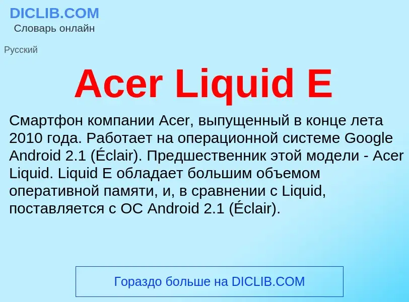 Τι είναι Acer Liquid E - ορισμός