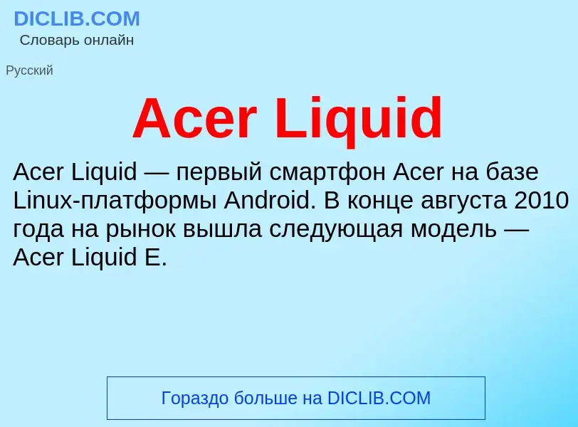 Τι είναι Acer Liquid - ορισμός