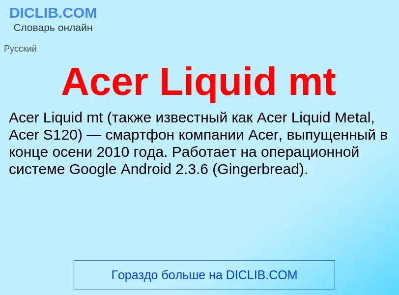 O que é Acer Liquid mt - definição, significado, conceito