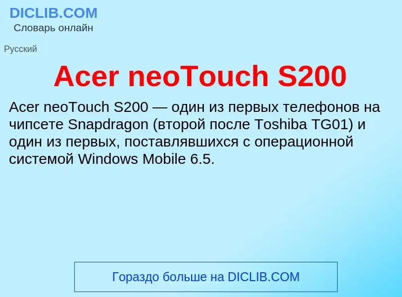 Τι είναι Acer neoTouch S200 - ορισμός