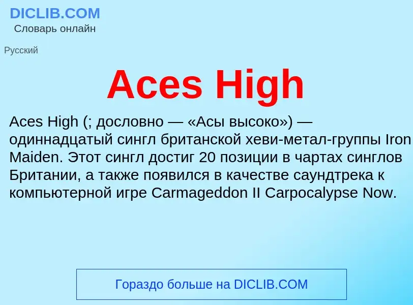 Τι είναι Aces High - ορισμός