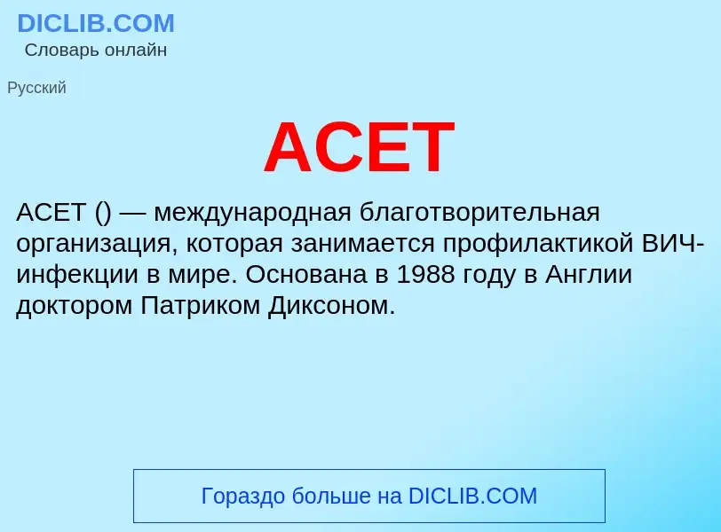 Что такое ACET - определение