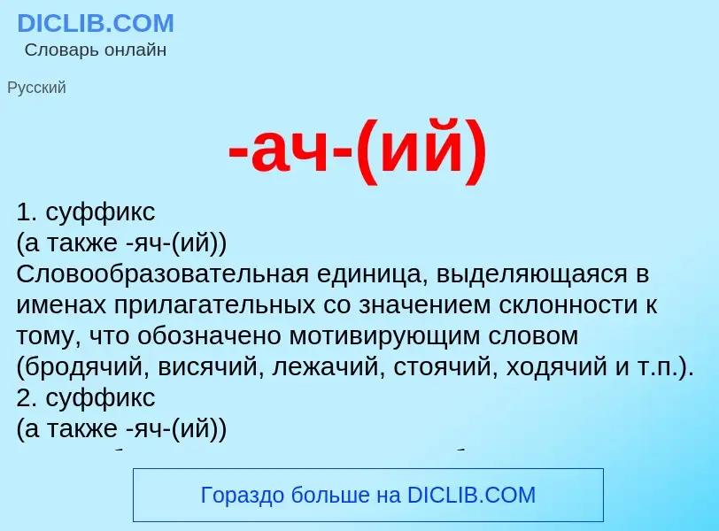 Что такое -ач-(ий) - определение