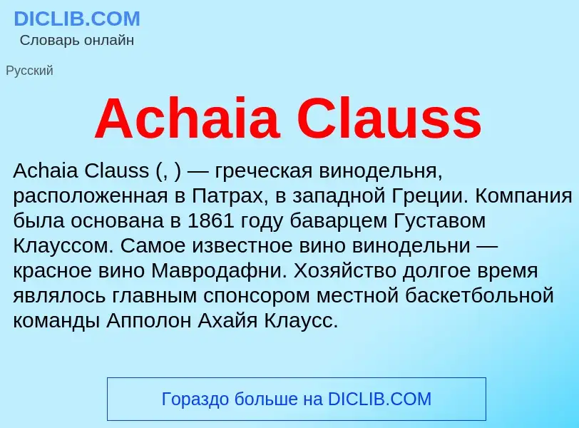 Τι είναι Achaia Clauss - ορισμός