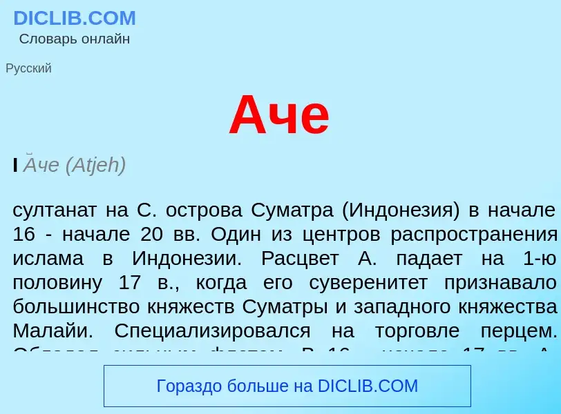 Wat is Аче - definition