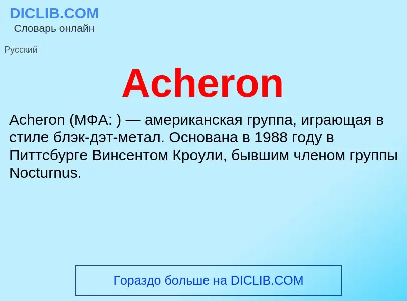 Τι είναι Acheron - ορισμός