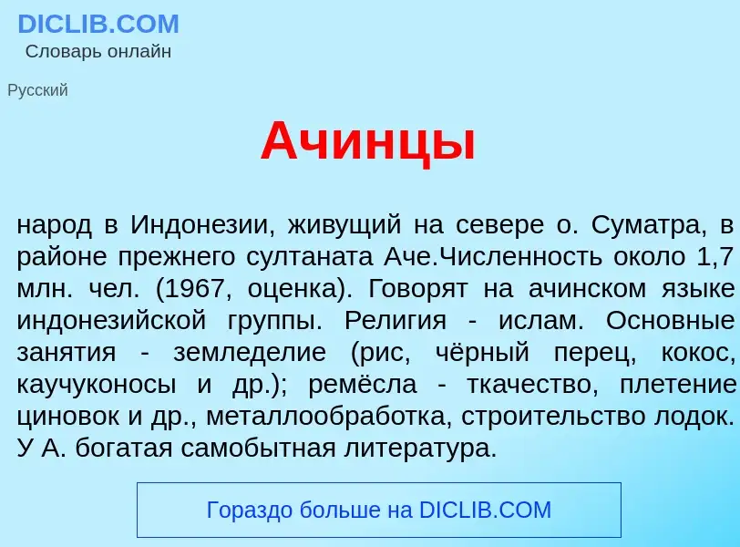 Что такое <font color="red">А</font>чинцы - определение