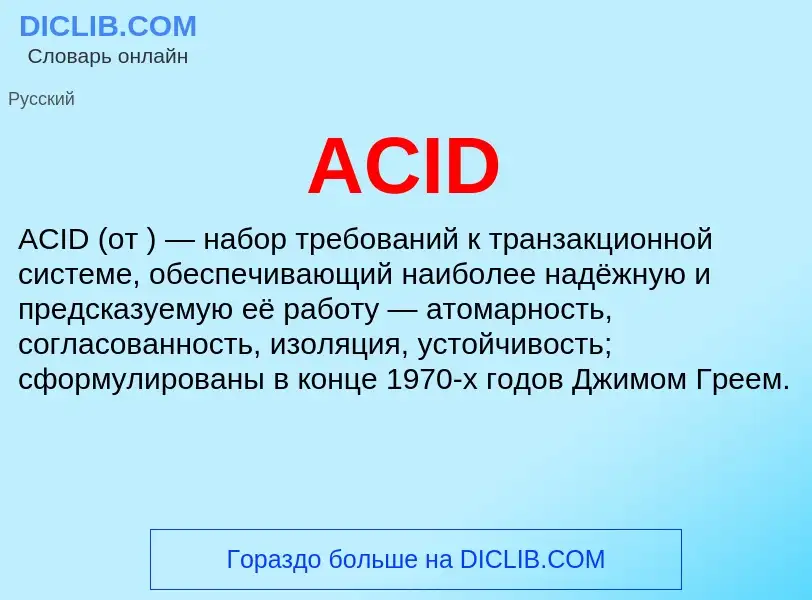 Τι είναι ACID - ορισμός